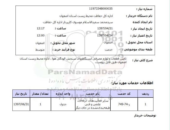استعلام, استعلام تامین قطعات و لوازم مصرفی ایستگاه های سنجش آلودگی هوا...