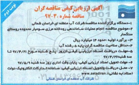 آگهی ارزیابی کیفی مناقصه گران،آگهی ارزیابی کیفی مناقصه گران انجام عملیات ساماندهی رودخانه مرزی  .نوبت دوم 