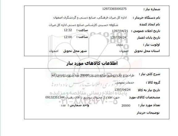 استعلام, استعلام طراحی و چاپ بروشور صنایع دستی ..