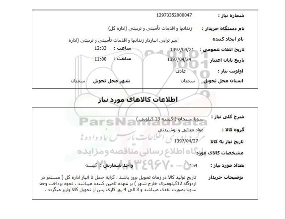 استعلام, استعلام سویا ...