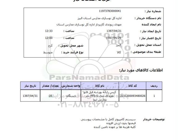 استعلام, استعلام کیس رایانه پورشه ..