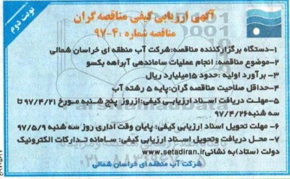 ارزیابی کیفی , ارزیابی کیفی انجام عملیات ساماندهی آبراهه نوبت دوم