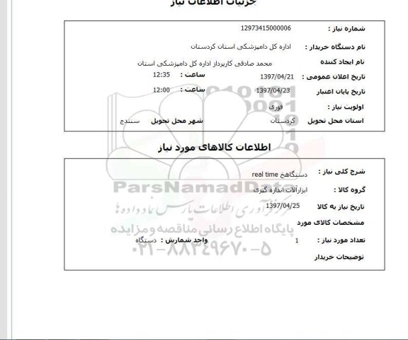 استعلام,دستگاه real time