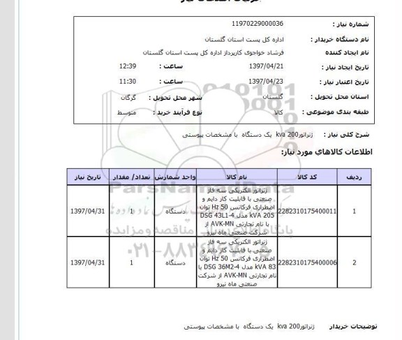 استعلام,استعلام ژنراتور 200kva یک دستگاه...