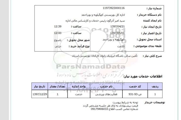 استعلام, استعلام تامین سالن باشگاه ایروبیک بانوان
