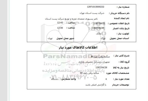 استعلام,استعلام منگنه برقی 