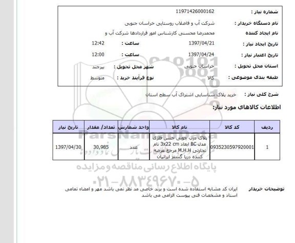 استعلام , استعلام پلاک شناسایی اشتراک آب ...