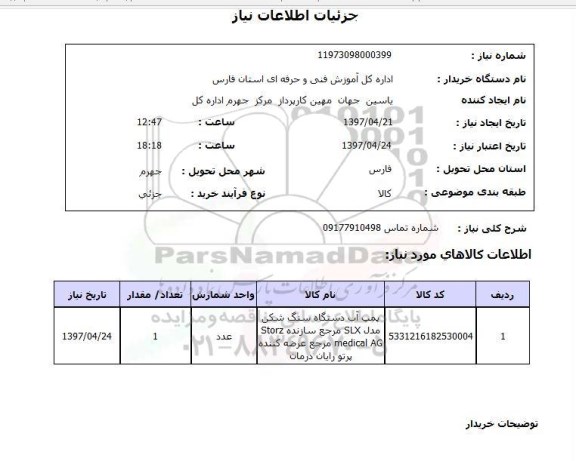 استعلام,استعلام پمپ آب دستگاه سنگ شکن