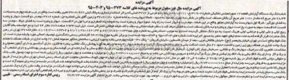 مزایده,مزایده ششدانگ آپارتمان مساحت 68.34متر قطعه دوازده