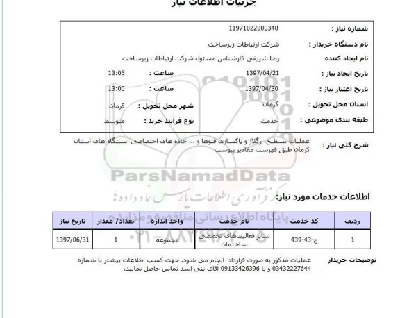 استعلام, استعلام عملیات تسطیح، رگلاژ و پاکسازی قنوها و ...