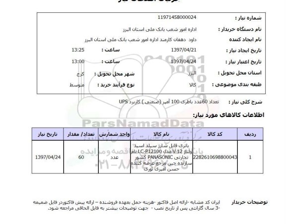 استعلام, استعلام تعداد 60 عدد باطری 100 آمپر ...
