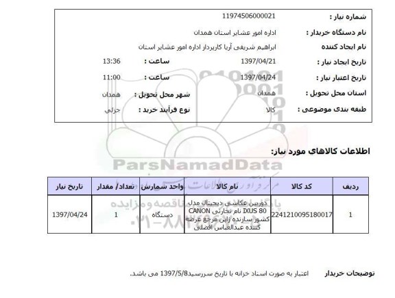 استعلام, استعلام دوربین عکاسی دیجیتال