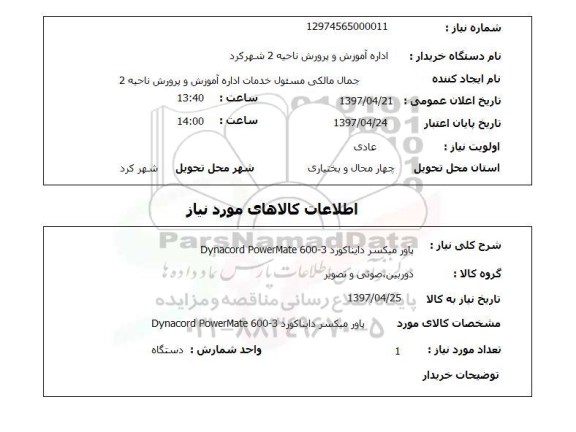 استعلام, استعلام پاور میکسر دایناکورد DYNACORD POWER MATE 600-3