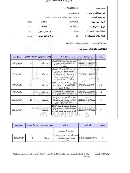 استعلام , استعلام تلویزیون ...