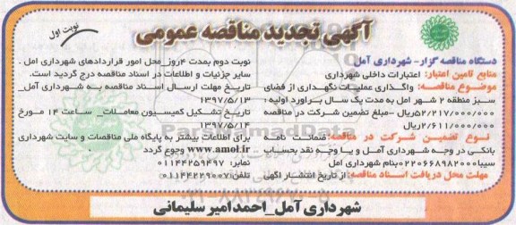 تجدید مناقصه , تجدید مناقصه واگذاری عملیات نگهداری از فضای سبز 