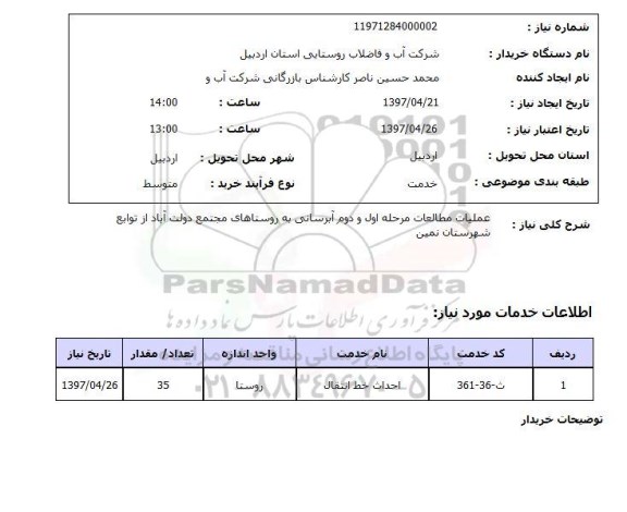 استعلام,استعلام عملیات مطالعات مرحله اول و دوم آبرسانی...