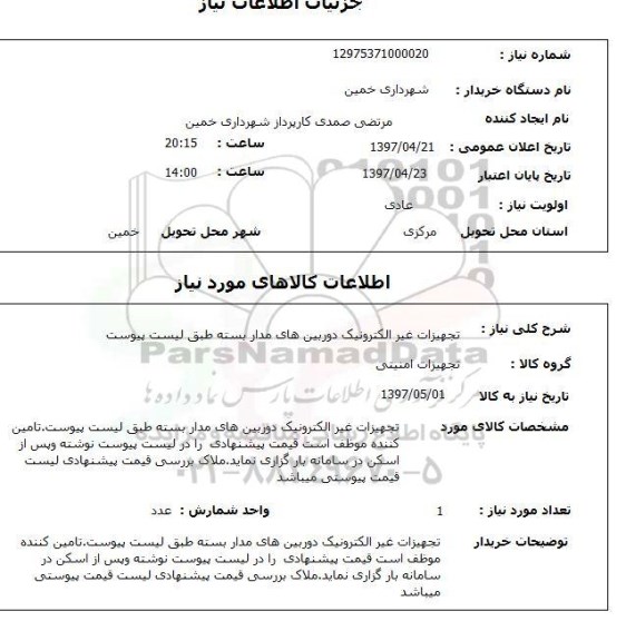 استعلام, استعلام تجهیزات غیرالکترونیک دوربین های مداربسته...
