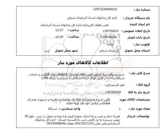 استعلام ,استعلام خرید دستگاه دیزل ژنراتور کامینز 400کاوا ....