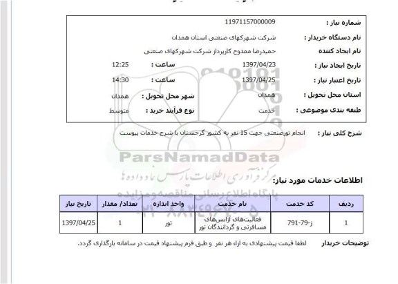 استعلام, انجام تور صنعتی 
