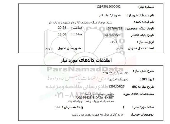 استعلام , استعلام دوربین ...