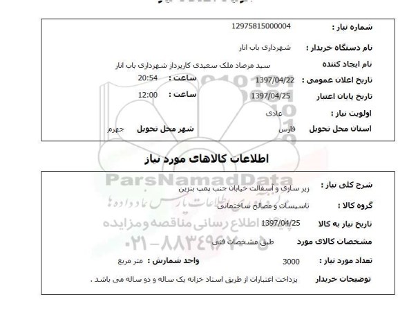 استعلام, استعلام  زیرسازی و آسفالت خیابان جنب پمپ بنزین