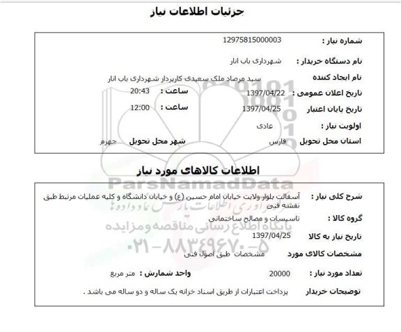 استعلام, استعلام آسفالت بلوار...