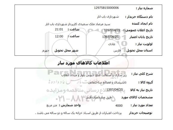 استعلام, استعلام زیرسازی و آسفالت ...