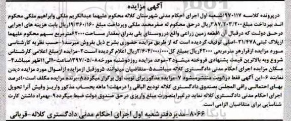مزایده,مزایده یک قطعه زمین زراعی مساحت 62000متر