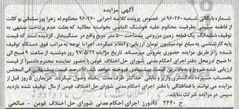 مزایده,مزایده یک قطعه زمین مزروعی مساحت 500متر