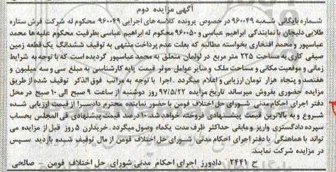 مزایده,مزایده ششدانگ زمین صیفی کاری مساحت 225متر
