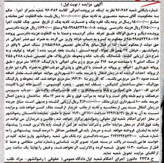 مزایده,مزایده پلاکهای تجمیعی 755/688 از سنگ اصلی نه عرصه 216متر