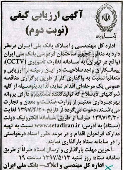 مناصه , مناقصه تجهیز ساختمان (نوبت دوم)