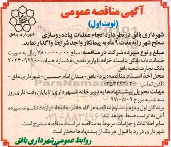 آگهی مناقصه عمومی ,مناقصه انجام عملیات پیاده روسازی سطح شهر