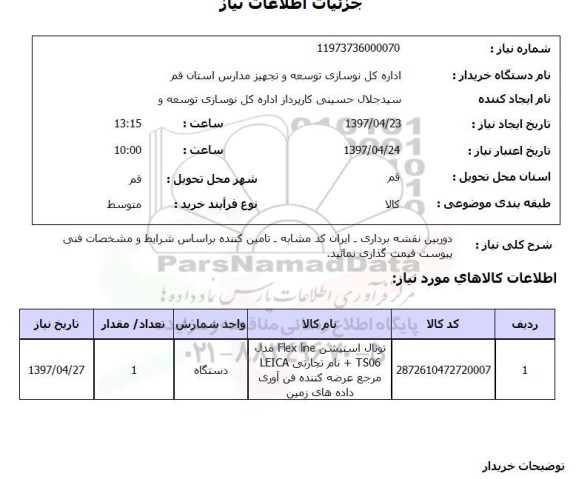 استعلام , استعلام دوربین نقشه برداری ...