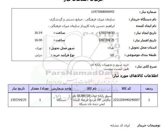 استعلام, خرید سرور و تجهیزات رایانه ای 