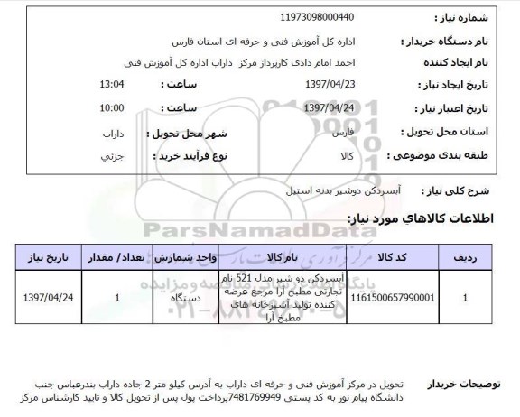 استعلام,آبسردکن دو شیر بدنه استیل