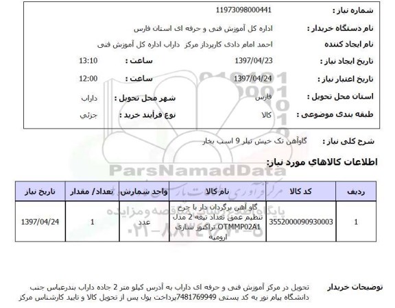 استعلام,استعلام گاوآهن تک خیش تیلر 9 اسب بخار