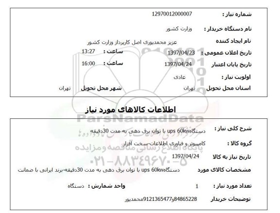 استعلام ,استعلام دستگاه ups 60kw باتوان برق دهی ....