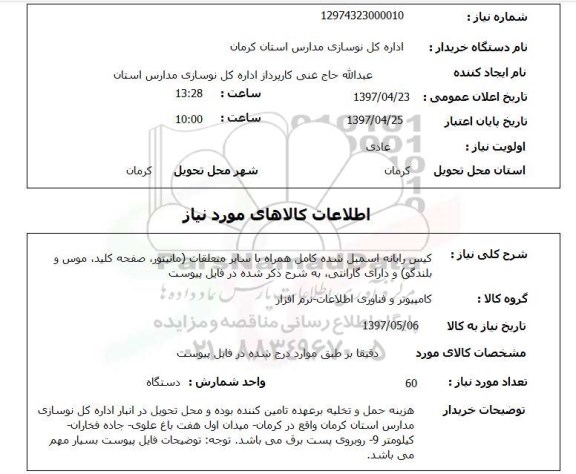 استعلام, استعلام کیس رایانه اسمبل شده کامل همراه با سایر متعلقات