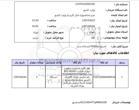 استعلام, استعلام کولر گازی اسپلیت سقفی...