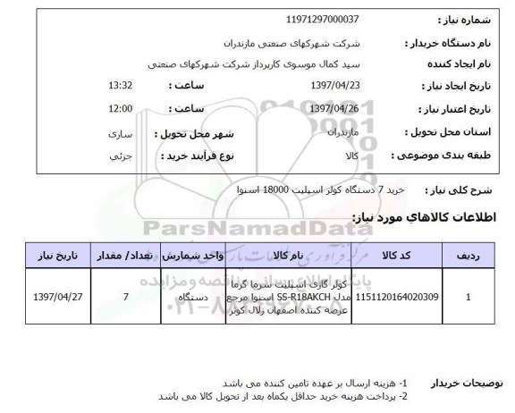 استعلام, استعلام کولر اسپلیت...