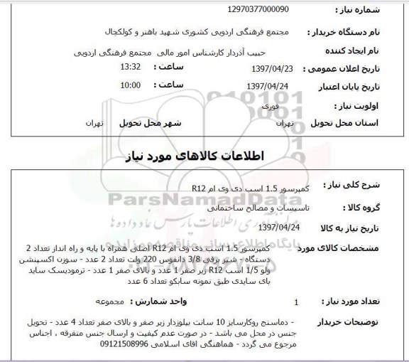 استعلام, استعلام کمپرسور 1.5 اسب دی وی ام 