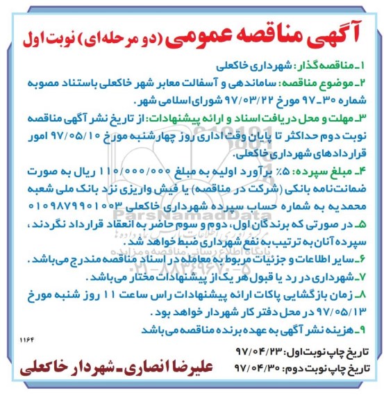 مناقصه , مناقصه ساماندهی و آسفالت معابر شهر 