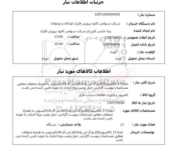 استعلام , استعلام تعداد 17 تا کامپیوتر 22 اینچ