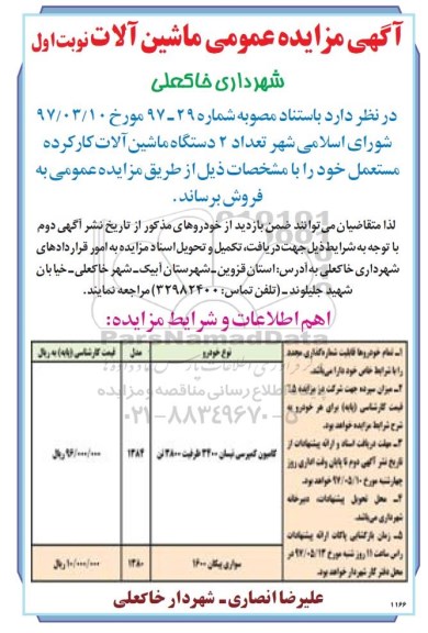 مزایده , مزایده 2 دستگاه ماشین آلات کارکرده مستعمل 
