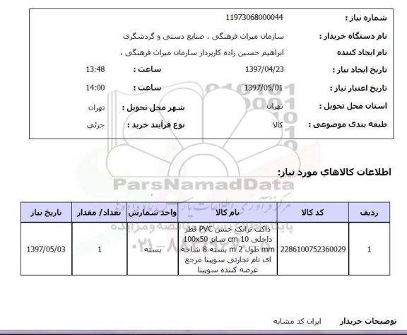 استعلام , استعلام داکت ترانک جنس PVC 