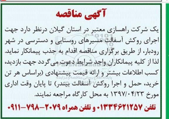 مناقصه, مناقصه  اجرای روکش آسفالت مسیرهای روستایی 