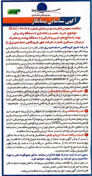 مناقصه خرید نصب و راه اندازی 6 دستگاه پله برقی 