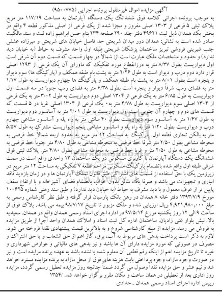 مزایده,مزایده ششدانگ آپارتمان مساحت 117.19متر پلاک ثبتی 5 فرعی
