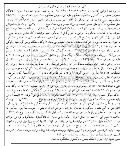 آگهی مزایده, مزایده فروش یک دستگاه پرس گرم هیدرولیکی مستعمل و ...